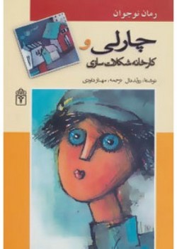 چارلی و کارخانه شکلات سازی